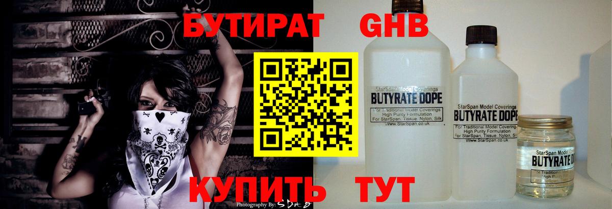 БУТИРАТ 99% Звенигород